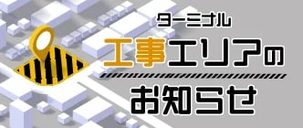 工事案内