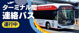 ターミナル間連絡バス