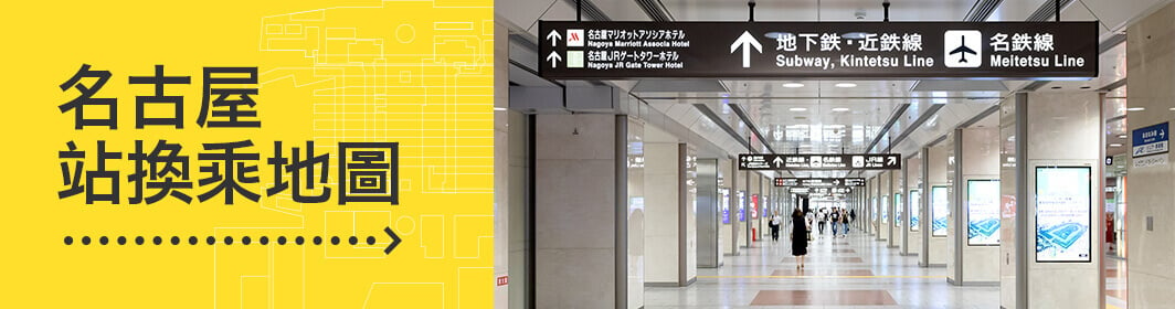 名古屋站換乘地圖