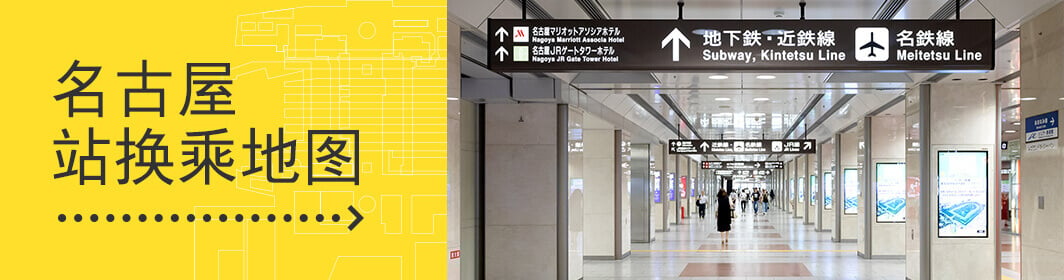 名古屋站换乘地图