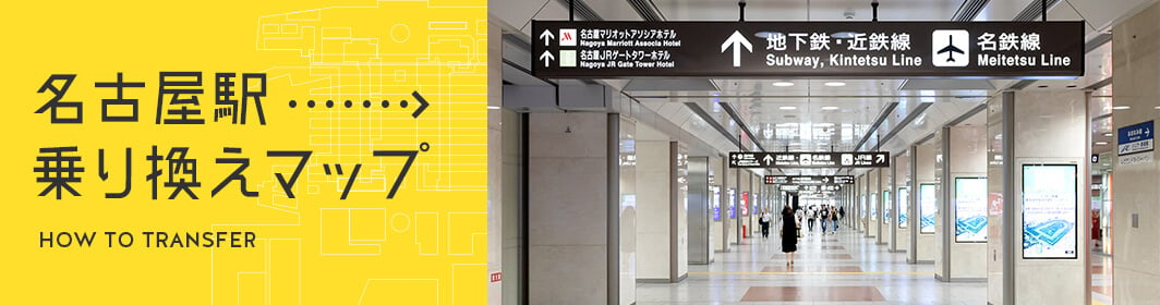 名古屋駅乗り換えマップ