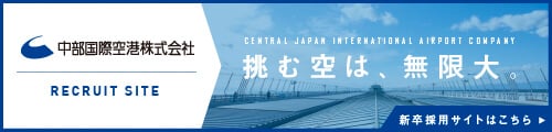 中部国際空港株式会社　RECRUIT SITE CENTRAL JAPAN INTERNATIONAL AIRPORT COMPANY 挑む空は、無限大。新卒採用サイトはこちら