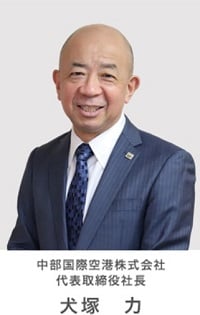 中部国際空港株式会社 代表取締役 犬塚 力