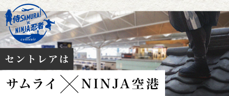 サムライ✕NINJA空港
