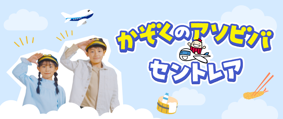 かぞくのアソビバ セントレア
