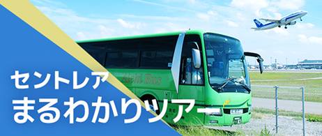 セントレアまるわかりツアー
