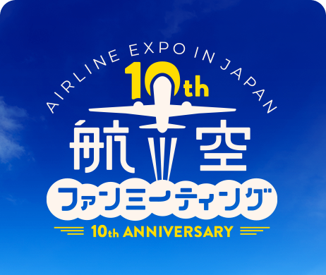 航空ファンミーティング
