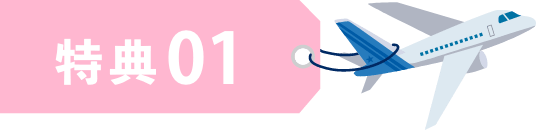 特典 01