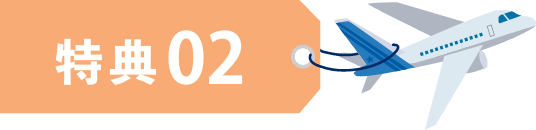 特典 02