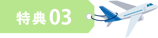 特典 03