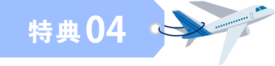 特典 04