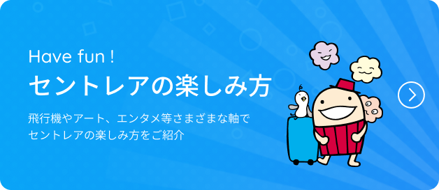 セントレアの楽しみ方