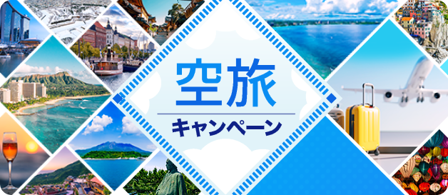 空旅キャンペーン