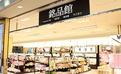 第1ターミナル 3階 銘品館 和菓子コーナー
