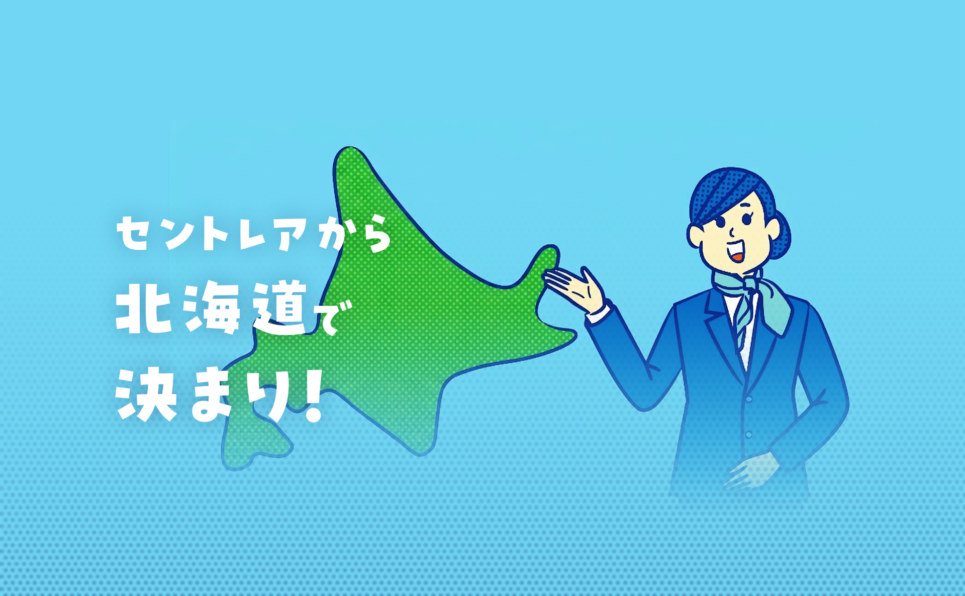 セントレアから北海道で決まり！
