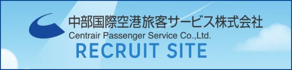中部国際空港旅客サービス株式会社 RECRUIT SITE 新卒採用サイトはこちら
