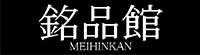 Meihinkan - Famous & Special Product Corner