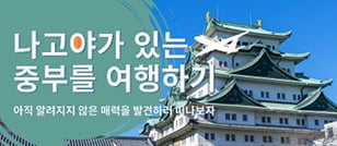 나고야가 있는 주부를 여행하기