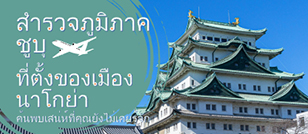 สำรวจภูมิภาคชูบุ ที่ตั้งของเมืองนาโกย่า