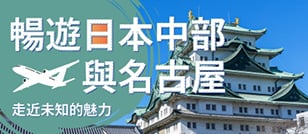 暢遊日本中部與名古屋