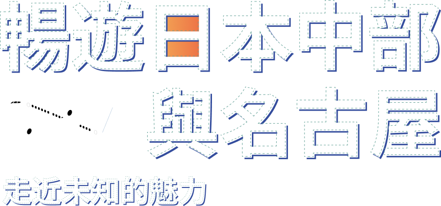 暢遊日本中部與名古屋 走近未知的魅力