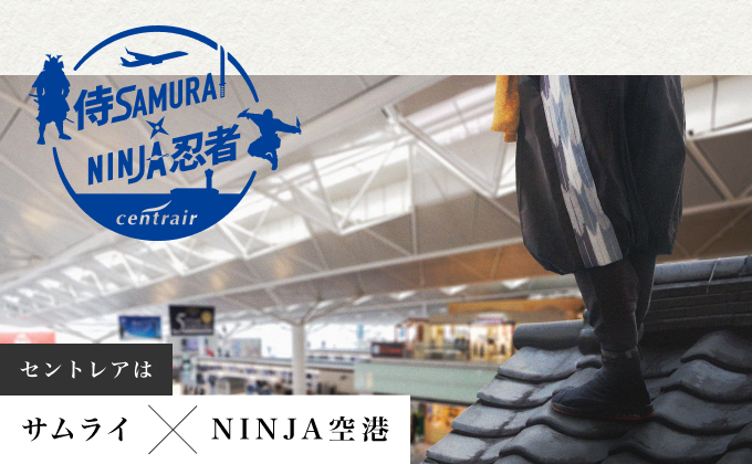 サムライ☆NINJA空港