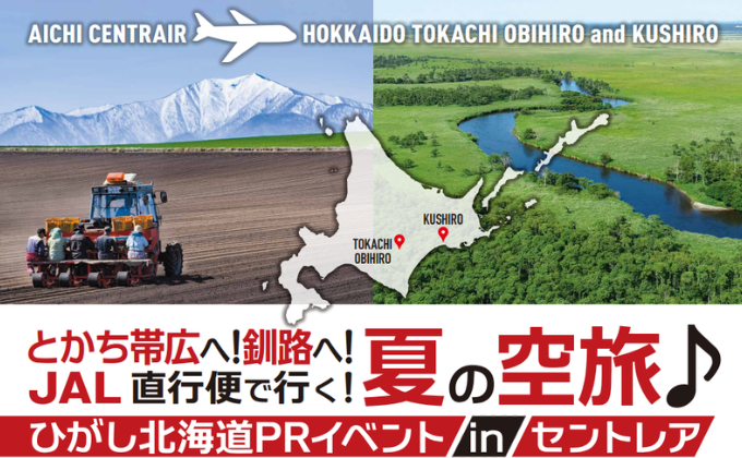 直行便で行く！帯広・釧路へ夏の空旅♪