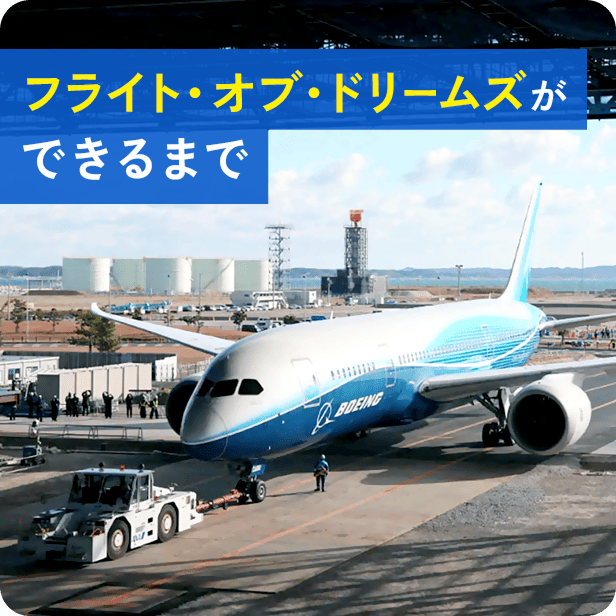 フライト・オブ・ドリームズができるまで
