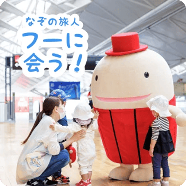 なぞの旅人フーに会える