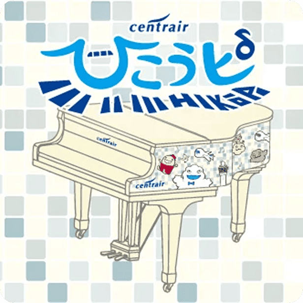 空港ピアノ「ひこうピ」