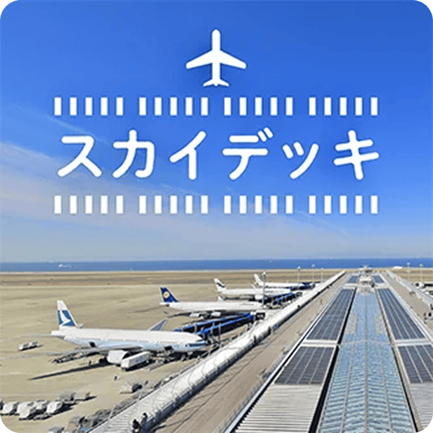 スカイデッキ