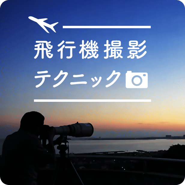 飛行機撮影テクニック