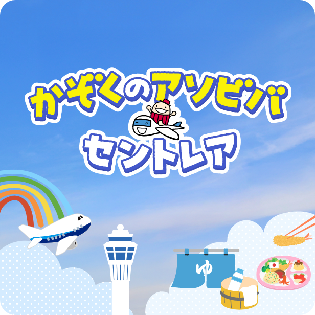 カゾクのアソビバ