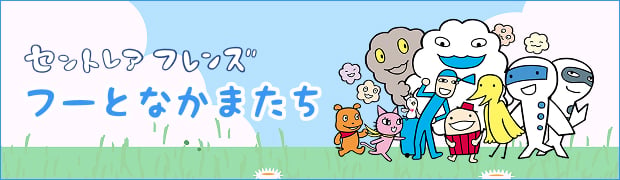 フーたちとなかまたち