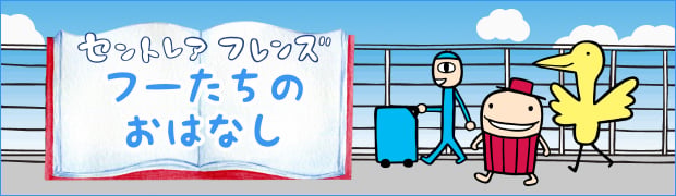 フーたちのおはなし