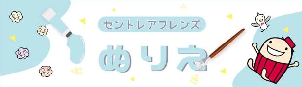 セントレアフレンズ塗り絵