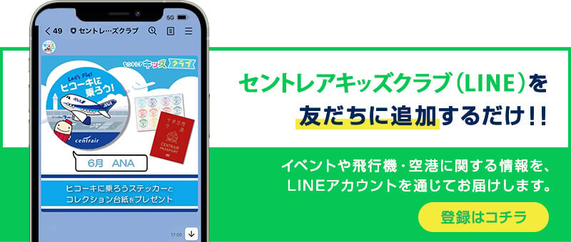セントレアキッズクラブ（LINE）の登録はコチラ