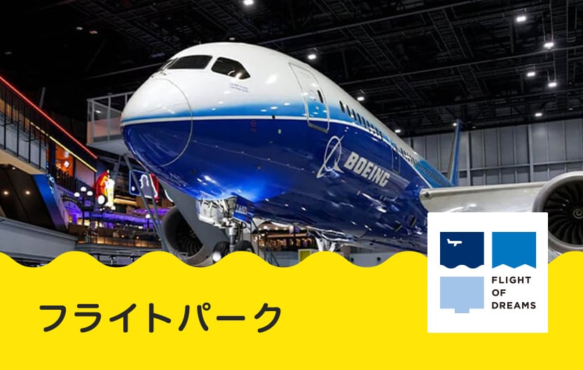 フライトパーク