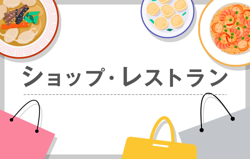 ショップ・レストラン