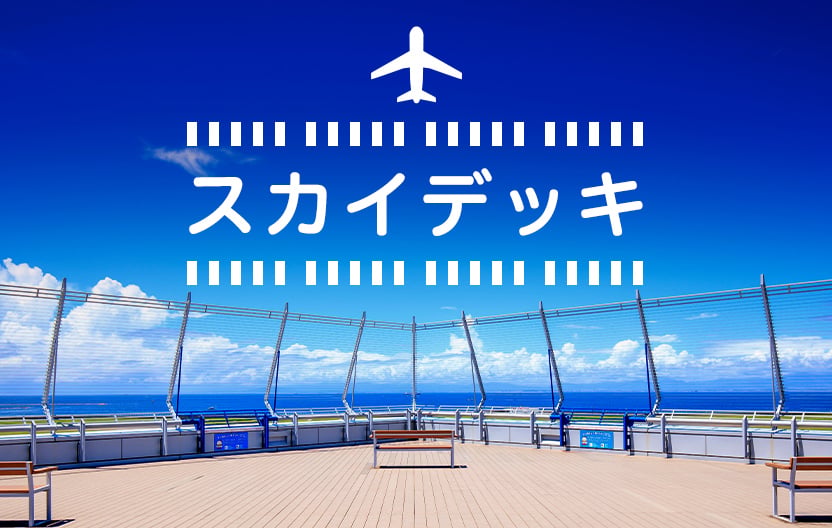 スカイデッキ