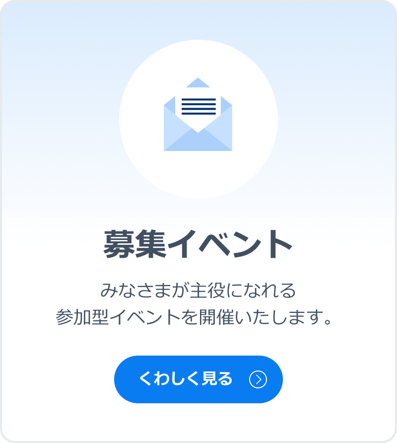 募集イベント