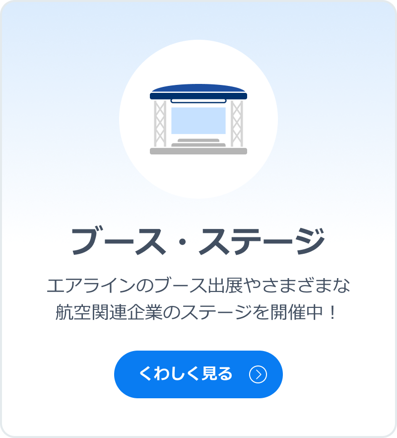 ブース・ステージ