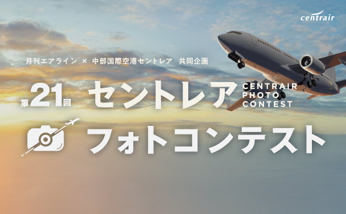 第21回セントレアフォトコンテスト