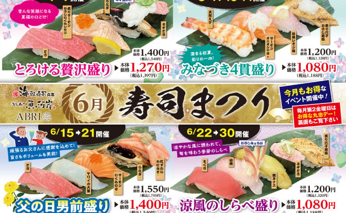 【回転寿司丸忠】<br>6月寿司まつり開催のご案内