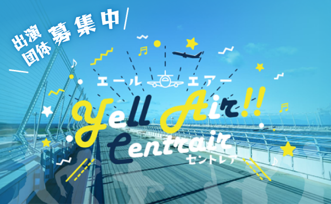 Yell Air!! Centrair 2026 Summer　開催！
