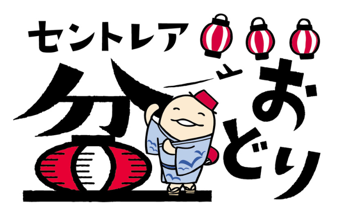 第16回 セントレア盆踊り