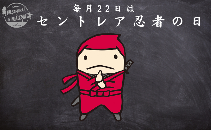 毎月22日はセントレア忍者の日