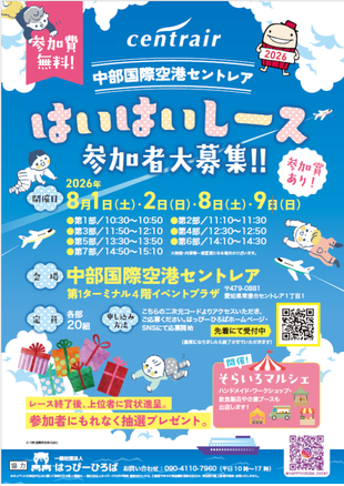 【中部国際空港セントレア】8/1(土)2(日）8(土)9(日） はいはいレース@中部国際空港セントレア | 一般社団法人はっぴーひろば