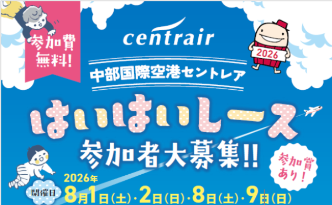 はいはいレース in セントレア
