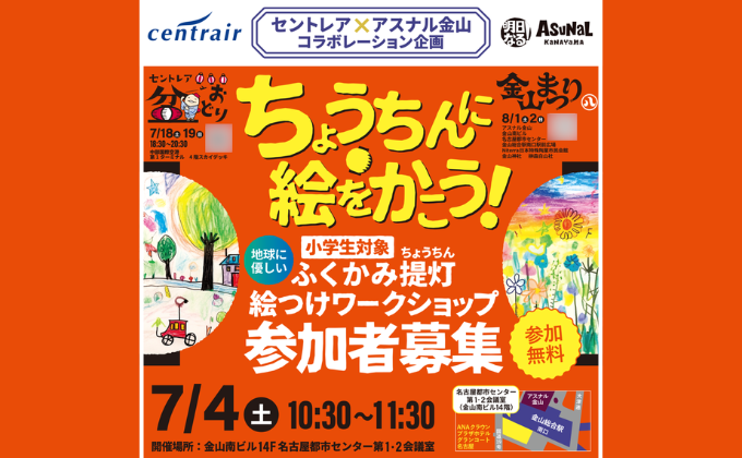 第16回セントレア盆踊りアスナル金山提灯ワークショップ